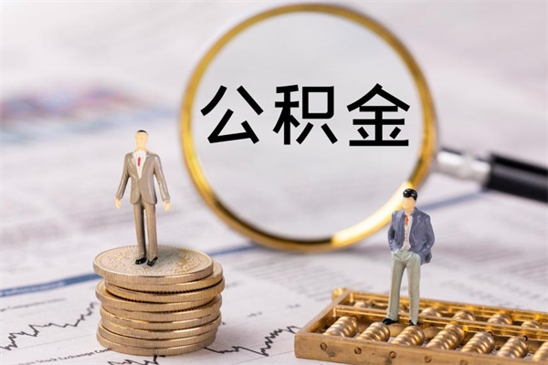 和田离职公积金提出条件（离职公积金提取政策）