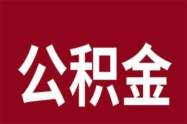 和田公积金离职怎么领取（公积金离职提取流程）