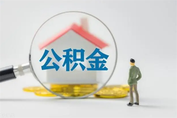 和田辞职后能取公积金吗（辞职后能取住房公积金吗）