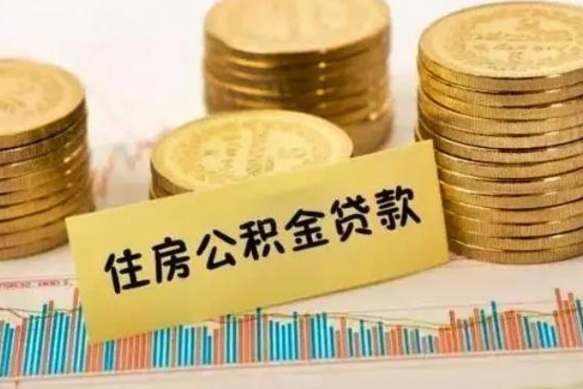 和田公积金没辞职怎么取出来（公积金没有离职怎么取）