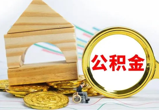 和田公积金离职怎么领取（公积金离职提取流程）