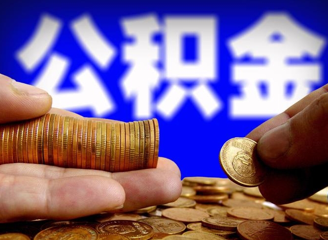 和田离职怎么提公积金（离职怎么提取住房公积金的钱）